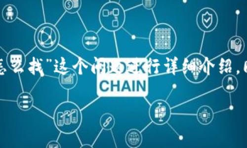 在这个内容中，我会围绕“钱包的助记词忘记丢失怎么找”这个问题进行详细介绍，同时提出相关问题并逐个解答。以下是内容的结构：

如何找回丢失的加密钱包助记词？