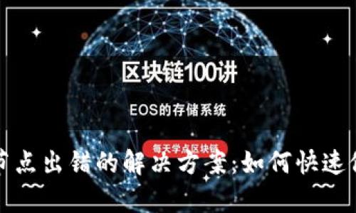 TP钱包节点出错的解决方案：如何快速修复问题