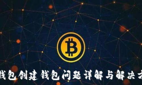  
TP钱包创建钱包问题详解与解决方案