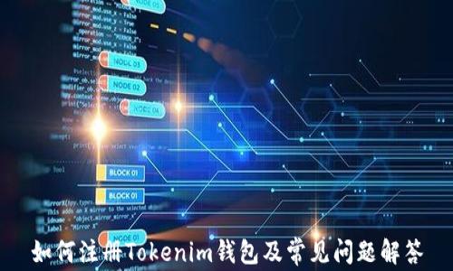 
如何注册Tokenim钱包及常见问题解答