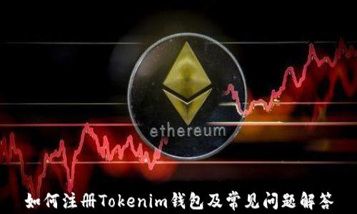
如何注册Tokenim钱包及常见问题解答