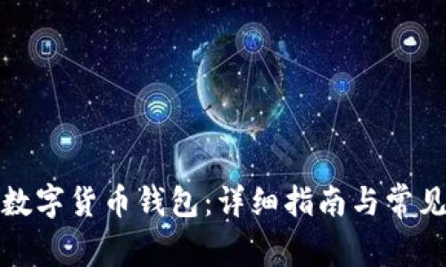 如何注册数字货币钱包：详细指南与常见问题解答