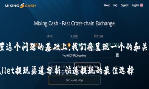在设置这个问题的基础上，我们将呈现一个的和关键词。

TPWallet提现渠道分析：快速提现的最佳选择
