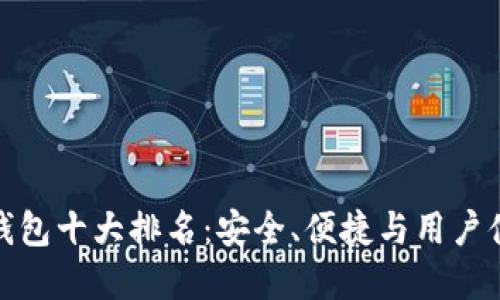 全球加密货币钱包十大排名：安全、便捷与用户体验的最佳选择