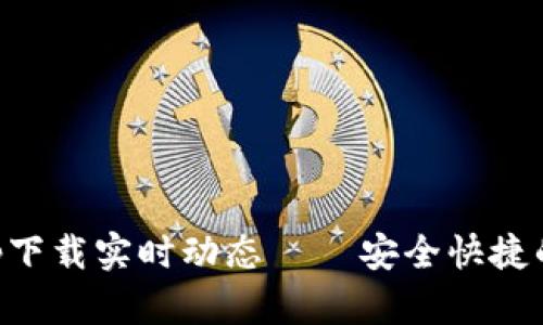 以太坊官方钱包app下载实时动态 — 安全快捷的数字资产管理工具