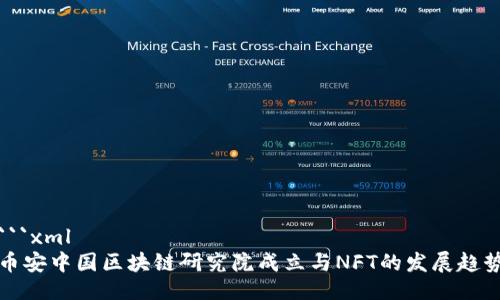 ```xml
币安中国区块链研究院成立与NFT的发展趋势