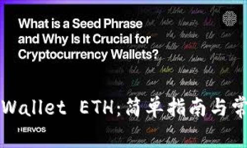 如何购买TPWallet ETH：简单指南与常见问题解答