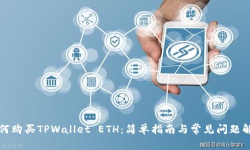 如何购买TPWallet ETH：简单指南与常见问题解答