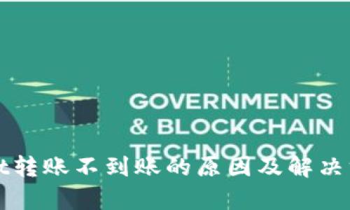 tpWallet转账不到账的原因及解决方案详解