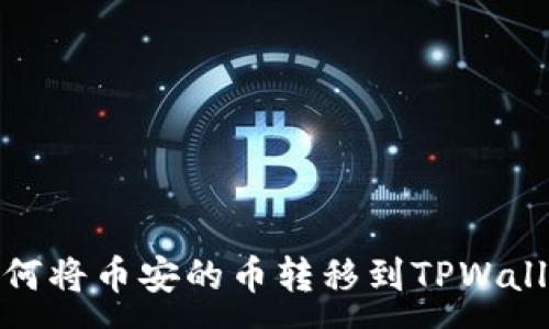 :
如何将币安的币转移到TPWallet