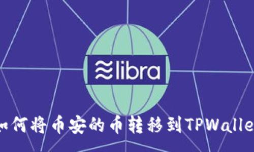 :
如何将币安的币转移到TPWallet