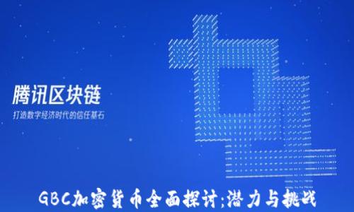 
GBC加密货币全面探讨：潜力与挑战