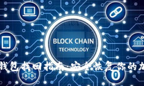 区块链钱包找回指南：安全恢复你的加密资产