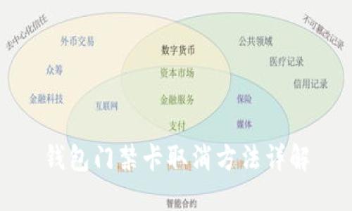 钱包门禁卡取消方法详解