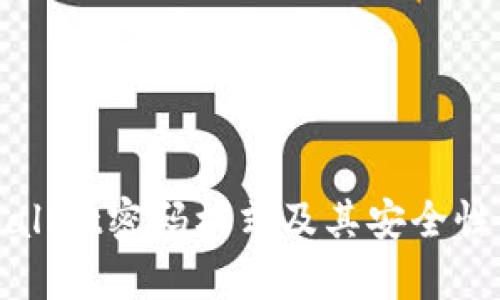 TPWallet密码格式及其安全性分析