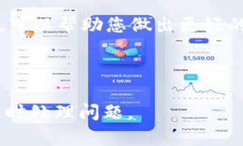   如何在tpWallet中将虚拟币转换为USDT的详细指南 / 

 guanjianci tpWallet, 虚拟币兑换, USDT /guanjianci 


在数字货币市场中，USDT（泰达币）作为一种稳定币，具有广泛的应用领域和重要性。许多用户需要将他们在tpWallet中的虚拟币转换为USDT。本文将为您提供一次详细的指南，帮助您了解如何在tpWallet中安全高效地完成这一过程。


什么是tpWallet？

tpWallet是一款多功能的数字资产钱包，支持多种加密货币的存储和管理。用户可以使用tpWallet安全地持有不同的虚拟资产，并能够方便地进行交易和转换。之所以选择tpWallet的用户通常有以下几方面原因：

ul
    listrong安全性：/strongtpWallet采用了先进的安全技术，以确保用户的私钥与资产安全。/li
    listrong功能多样：/strongtpWallet不仅支持常见的加密货币，还允许用户进行多种交易。/li
    listrong用户友好的界面：/strong为新手用户提供了易于理解的界面设计，使他们可以更轻松地进行操作。/li
/ul

为何需要将虚拟币兑换为USDT？

将虚拟币兑换为USDT的主要原因包括：

ul
    listrong避险需求：/strong在市场波动剧烈时，用户通常会将其资产转为稳定币，从而降低风险。/li
    listrong交易便利：/strong许多交易所和平台操作USDT都较为方便，可以用来进行其他数字货币的交易。/li
    listrong流动性：/strongUSDT具有高流动性，用户可以轻松地在不同平台之间转移资金。/li
/ul

在tpWallet中兑换USDT的步骤是什么？

若您想将tpWallet里的币兑换成USDT，可以按照下列步骤进行：


h4步骤一：打开tpWallet应用/h4

确保您已在手机上成功下载并安装了tpWallet应用，并用您的账户登录。


h4步骤二：选择您想要兑换的虚拟币/h4

在钱包主页中，您可以看到您拥有的所有虚拟币及其余额。选择您希望兑换为USDT的虚拟币。例如，比特币（BTC）或以太坊（ETH）。


h4步骤三：进入兑换界面/h4

选择虚拟币后，点击对应币种旁边的“交易”或“兑换”按钮，进入兑换界面。在这里，您也会看到币种的当前汇率和相关手续费信息。


h4步骤四：选择兑换金额/h4

输入您希望兑换的金额，注意查看USDT的当前兑换汇率。确保您满足最小兑换额度，并了解相关手续费。


h4步骤五：确认兑换/h4

在确认无误后，点击“确认兑换”按钮。根据tpWallet的安全设计，您可能需要输入交易密码或进行生物识别。


h4步骤六：查看兑换记录/h4

兑换完成后，您可以在tpWallet的历史记录中查看您的兑换交易，确保USDT已经成功到账。


兑换过程中可能遇到的问题及解决方法

在兑换虚拟币为USDT的过程中，用户可能面临以下问题：


h4问题一：兑换金额无法满足需求/h4

很多用户在兑换的时候会遇到需要兑换的金额低于交易所的最低要求。在这种情况下，您可以选择多次兑换的小额度，或考虑其它加密货币的兑换方式。例如，先兑换为其他流通性较高的币种再换成USDT。


h4问题二：汇率波动造成损失/h4

加密货币市场变化巨大，汇率随时可能波动。为了降低风险，建议您关注市场动态，选择合适的时间进行交易，或者使用限价交易来确保未引起过多损失。


h4问题三：交易手续费过高/h4

用户在兑换过程中有可能会遇到相对较高的交易手续费。解决的方法是选择交易时间较低峰时进行交易，仔细选择合适的交易所或平台。


h4问题四：无法完成交易/h4

如果系统显示不能完成交易，首先检查网络是否稳定，tpWallet是否存在服务器问题。如果持续无法交易，建议联系tpWallet客服咨询。


h4问题五：USDT到账延迟/h4

在某些情况下，USDT到账可能会出现延迟。通常原因可能是网络拥堵或交易所的处理速度。可以耐心等待，也可以查看交易记录确认钱款是否已转出。


总结

将tpWallet中的虚拟币兑换为USDT并非复杂的过程，只需按照上述步骤操作即可顺利完成。在此过程中，确保关注市场动态，合理控制兑换金额和时间，以达到最佳的兑换效果。


通过本文，您将能够全面掌握在tpWallet中将虚拟币兑换为USDT的相关知识和技巧，安心地进行您的数字资产管理。


这篇文章为希望将虚拟币兑换为USDT的用户提供了全面和详细的指南。如果您还有任何问题，请随时在线咨询相关服务或与经验丰富的交易者交流，以获取更多帮助和建议。
 

相关问题

以下是一些用户在兑换过程中常见的相关问题，希望对您有所帮助。


h4问题1：tpWallet是一款怎样的钱包？/h4

tpWallet是一款安全、便捷的数字资产钱包，支持多种加密货币存储与管理，并提供交易、换币等功能，使用户能更好地应对加密货币市场。 

h4问题2：如何确保在tpWallet中交易的安全？/h4

为了确保交易安全，用户应定期更新密码，开启双重验证，并保管好私钥。同时，定期关注官方公告与更新，保持软件的最新状态也是十分重要的。

h4问题3：哪些币种可以在tpWallet中兑换为USDT？/h4

tpWallet支持多种主流加密货币的兑换，用户可以根据市场情况选择合适的币种进行兑换。

h4问题4：如何选择合适的交易时间？/h4

选择合适的交易时间通常需要分析市场交易量和交易所的峰值时期。关注专业分析和投资者群体的讨论，可以帮助您做出更好的决策。

h4问题5：若无法完成兑换应如何处理？/h4

在无法完成兑换的情况下，用户应检查网络连接，查看tpWallet的状态，必要时联系客服获取帮助，确保及时处理问题。

