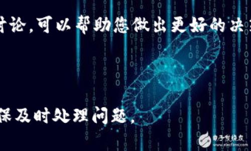   如何在tpWallet中将虚拟币转换为USDT的详细指南 / 

 guanjianci tpWallet, 虚拟币兑换, USDT /guanjianci 


在数字货币市场中，USDT（泰达币）作为一种稳定币，具有广泛的应用领域和重要性。许多用户需要将他们在tpWallet中的虚拟币转换为USDT。本文将为您提供一次详细的指南，帮助您了解如何在tpWallet中安全高效地完成这一过程。


什么是tpWallet？

tpWallet是一款多功能的数字资产钱包，支持多种加密货币的存储和管理。用户可以使用tpWallet安全地持有不同的虚拟资产，并能够方便地进行交易和转换。之所以选择tpWallet的用户通常有以下几方面原因：

ul
    listrong安全性：/strongtpWallet采用了先进的安全技术，以确保用户的私钥与资产安全。/li
    listrong功能多样：/strongtpWallet不仅支持常见的加密货币，还允许用户进行多种交易。/li
    listrong用户友好的界面：/strong为新手用户提供了易于理解的界面设计，使他们可以更轻松地进行操作。/li
/ul

为何需要将虚拟币兑换为USDT？

将虚拟币兑换为USDT的主要原因包括：

ul
    listrong避险需求：/strong在市场波动剧烈时，用户通常会将其资产转为稳定币，从而降低风险。/li
    listrong交易便利：/strong许多交易所和平台操作USDT都较为方便，可以用来进行其他数字货币的交易。/li
    listrong流动性：/strongUSDT具有高流动性，用户可以轻松地在不同平台之间转移资金。/li
/ul

在tpWallet中兑换USDT的步骤是什么？

若您想将tpWallet里的币兑换成USDT，可以按照下列步骤进行：


h4步骤一：打开tpWallet应用/h4

确保您已在手机上成功下载并安装了tpWallet应用，并用您的账户登录。


h4步骤二：选择您想要兑换的虚拟币/h4

在钱包主页中，您可以看到您拥有的所有虚拟币及其余额。选择您希望兑换为USDT的虚拟币。例如，比特币（BTC）或以太坊（ETH）。


h4步骤三：进入兑换界面/h4

选择虚拟币后，点击对应币种旁边的“交易”或“兑换”按钮，进入兑换界面。在这里，您也会看到币种的当前汇率和相关手续费信息。


h4步骤四：选择兑换金额/h4

输入您希望兑换的金额，注意查看USDT的当前兑换汇率。确保您满足最小兑换额度，并了解相关手续费。


h4步骤五：确认兑换/h4

在确认无误后，点击“确认兑换”按钮。根据tpWallet的安全设计，您可能需要输入交易密码或进行生物识别。


h4步骤六：查看兑换记录/h4

兑换完成后，您可以在tpWallet的历史记录中查看您的兑换交易，确保USDT已经成功到账。


兑换过程中可能遇到的问题及解决方法

在兑换虚拟币为USDT的过程中，用户可能面临以下问题：


h4问题一：兑换金额无法满足需求/h4

很多用户在兑换的时候会遇到需要兑换的金额低于交易所的最低要求。在这种情况下，您可以选择多次兑换的小额度，或考虑其它加密货币的兑换方式。例如，先兑换为其他流通性较高的币种再换成USDT。


h4问题二：汇率波动造成损失/h4

加密货币市场变化巨大，汇率随时可能波动。为了降低风险，建议您关注市场动态，选择合适的时间进行交易，或者使用限价交易来确保未引起过多损失。


h4问题三：交易手续费过高/h4

用户在兑换过程中有可能会遇到相对较高的交易手续费。解决的方法是选择交易时间较低峰时进行交易，仔细选择合适的交易所或平台。


h4问题四：无法完成交易/h4

如果系统显示不能完成交易，首先检查网络是否稳定，tpWallet是否存在服务器问题。如果持续无法交易，建议联系tpWallet客服咨询。


h4问题五：USDT到账延迟/h4

在某些情况下，USDT到账可能会出现延迟。通常原因可能是网络拥堵或交易所的处理速度。可以耐心等待，也可以查看交易记录确认钱款是否已转出。


总结

将tpWallet中的虚拟币兑换为USDT并非复杂的过程，只需按照上述步骤操作即可顺利完成。在此过程中，确保关注市场动态，合理控制兑换金额和时间，以达到最佳的兑换效果。


通过本文，您将能够全面掌握在tpWallet中将虚拟币兑换为USDT的相关知识和技巧，安心地进行您的数字资产管理。


这篇文章为希望将虚拟币兑换为USDT的用户提供了全面和详细的指南。如果您还有任何问题，请随时在线咨询相关服务或与经验丰富的交易者交流，以获取更多帮助和建议。
 

相关问题

以下是一些用户在兑换过程中常见的相关问题，希望对您有所帮助。


h4问题1：tpWallet是一款怎样的钱包？/h4

tpWallet是一款安全、便捷的数字资产钱包，支持多种加密货币存储与管理，并提供交易、换币等功能，使用户能更好地应对加密货币市场。 

h4问题2：如何确保在tpWallet中交易的安全？/h4

为了确保交易安全，用户应定期更新密码，开启双重验证，并保管好私钥。同时，定期关注官方公告与更新，保持软件的最新状态也是十分重要的。

h4问题3：哪些币种可以在tpWallet中兑换为USDT？/h4

tpWallet支持多种主流加密货币的兑换，用户可以根据市场情况选择合适的币种进行兑换。

h4问题4：如何选择合适的交易时间？/h4

选择合适的交易时间通常需要分析市场交易量和交易所的峰值时期。关注专业分析和投资者群体的讨论，可以帮助您做出更好的决策。

h4问题5：若无法完成兑换应如何处理？/h4

在无法完成兑换的情况下，用户应检查网络连接，查看tpWallet的状态，必要时联系客服获取帮助，确保及时处理问题。
