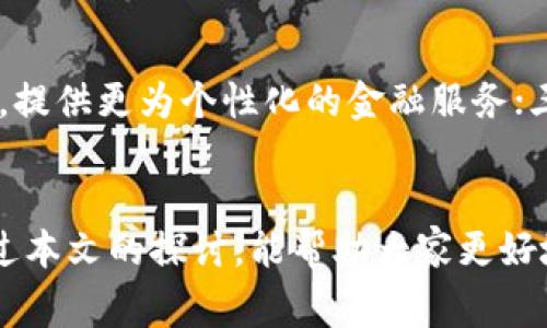 为什么开启数字钱包功能对个人和商业至关重要

数字钱包, 电子支付, 财务管理, 安全交易/guanjianci

引言
在数字化时代的浪潮中，数字钱包功能越来越多地渗透到我们的日常生活和商业活动中。无论是消费者还是商家，开启数字钱包功能都可以带来方便、快捷和安全的支付体验。本文将详细探讨为什么要开启数字钱包功能，并从多个角度分析其重要性。

一、什么是数字钱包？
数字钱包，也称为电子钱包，是一种通过移动设备或计算机进行资金存储和交易的工具。用户可以将其银行账户、信用卡或其他支付方式与数字钱包关联，从而方便地进行购物、转账、支付账单等各种金融活动。
数字钱包的种类繁多，包括手机应用程序（如Apple Pay、Google Wallet等）、在线支付平台（如PayPal、支付宝等）以及一些专用设备（如智能卡）。

二、数字钱包的优势
开启数字钱包功能的原因有很多，本文将从以下几个方面阐述数字钱包的优势。

h41. 便利性/h4
首先，数字钱包的最大优势就是便利性。用户只需在手机上下载相应的应用程序，就可以轻松完成支付，而不需要携带现金或信用卡。这种便利性使得付款过程更加高效，尤其是在排队等候支付时，能够大幅度缩短等待时间。

h42. 安全性/h4
安全性也是数字钱包受到广泛欢迎的重要原因。数字钱包通常采用多重身份验证系统，如指纹识别、面部识别或者一次性验证码等。这些功能使得未经授权的用户更难以进行交易，从而降低了诈骗和盗窃的风险。同时，数字钱包还提供交易记录和账户监控功能，帮助用户及时发现异常操作。

h43.可靠的财务管理工具/h4
数字钱包不仅仅是一个支付工具，它还可以充当个人财务管理的助手。许多数字钱包提供实时的消费记录和统计分析功能，让用户了解自己的消费习惯，从而更好地管理个人财务。通过这些功能，用户能够制定合理的预算，提高理财能力。

h44.更低的交易成本/h4
对于商家而言，开启数字钱包功能也可以降低交易成本。大多数数字钱包的交易费用相对较低，尤其是在进行跨境交易时，使用数字钱包的费用通常比传统银行转账更具优势。此外，数字钱包的即时到账功能也提高了资金周转的效率。

三、数字钱包的市场趋势
随着科技的发展和消费者行为的变化，数字钱包正频繁出现在市场上。根据市场研究，预计未来几年的数字钱包市场将以惊人的速度增长。这一方面源于智能手机的普及，另一方面也得益于消费者对便捷支付方式的需求不断增加。

四、数字钱包在各行业的应用
数字钱包不仅在零售行业中具有重要作用，还在许多其他行业得到了广泛应用。例如：

h41. 旅行和旅游/h4
目前，许多旅游公司和航空公司都开始接受数字钱包支付，让消费者能够更方便地预订机票和酒店。电子票据的使用减少了纸质票据的需求，同时也降低了丢失票据的风险。

h42. 在线购物/h4
近年来，电子商务的兴起使得数字钱包在在线购物中变得不可或缺。消费者可以通过数字钱包快速完成支付，结账流程更加顺畅。许多电子商务平台也为数字钱包用户提供更多的优惠和奖励，进一步吸引消费者使用这种支付方式。

h43. 实体店消费/h4
许多实体店也开始接受数字钱包支付，尤其是在餐饮和零售行业。用户只需扫描二维码或使用NFC技术，即可完成支付。这种新型支付方式让消费者获得更好的购物体验。

五、常见问题回答

h4问题1：数字钱包的安全性如何保证？/h4
数字钱包的安全性是许多用户关注的重要问题。多数数字钱包采用了行业标准的加密技术，确保用户的个人信息和交易数据不被泄露。此外，数字钱包的用户通常可以启用多重身份验证，如指纹识别、手机验证码等来增加安全层次。虽然没有任何支付方式是完全无风险的，但通过安全协议、实时监控和消费者的警惕性，数字钱包的安全性得到了较好的保障。

h4问题2：数字钱包如何影响商业运作？/h4
数字钱包在商业运作方面的影响是多方面的。首先，它提高了交易的效率和准确性，减小了人为错误的可能性。其次，数字钱包可以提供重要的交易数据，帮助商家了解消费趋势和用户偏好，进而营销策略。此外，商家接受数字钱包支付也提高了用户的购物体验，从而促进了客户的忠诚度。

h4问题3：如何选择合适的数字钱包？/h4
选择合适的数字钱包需要综合考虑多个因素，包括安全性、可用性、费用、客户服务等。用户可以根据自己的实际需求，比如个人的消费习惯、所希望链接的银行账户或信用卡等来选择。同时，查看其他用户的评价和使用体验，也能帮助用户做出明智的选择。

h4问题4：数字钱包未来的发展趋势是什么？/h4
未来，数字钱包将继续发展，主要体现在以下几个方面：一是与区块链和加密货币的结合，将使得数字钱包的功能更加多样化；二是人工智能的应用将提升用户体验，提供更为个性化的金融服务；三是国际化的打通将叠加国际商务的便利性。随着技术的不断进步，数字钱包的潜力将得到更好释放。

结论
数字钱包的开启不仅方便了个人的消费生活，也为商业运营带来了诸多好处。随着技术的发展，数字钱包将会在未来的金融生态中扮演越来越重要的角色。希望通过本文的探讨，能帮助大家更好地理解数字钱包的意义和未来的发展方向。