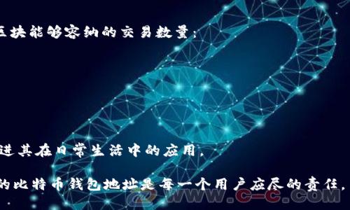   比特币钱包地址的特征与使用指南 / 
 guanjianci 比特币, 钱包地址, 加密货币 /guanjianci 

比特币是目前最流行的加密货币之一，其背后的技术和理念正在不断推动金融创新与发展。比特币的交易需要通过钱包地址进行，而钱包地址是比特币的基础，了解其特征对于用户进行安全交易至关重要。本文将对比特币钱包地址的特征进行详细介绍，并解答一些相关问题，以帮助用户更好地理解和使用比特币钱包地址。

比特币钱包地址的基本特征
比特币钱包地址是一个由字母和数字组成的字符串，通常有34个字符，偏长的性质使得其在交易中具有一定的安全性。比特币钱包地址根据不同的地址类型会有不同的结构，最常见的地址类型包括：
ul
listrong经典地址（P2PKH）/strong: 以“1”开头，通常为34个字符，例如“1A1zP1eP5QGefi2DMPTfTL5SLmv7DivfNa”。/li
listrong脚本地址（P2SH）/strong: 以“3”开头，同样为34个字符，常用于多重签名地址，例如“3J98t1WpEZ73CNmQviecrnyiWrnqRhWNLy”。/li
listrong隔离见证地址（Bech32）/strong: 以“bc1”开头，专为隔离见证（SegWit）设计，如“bc1qw508d6qejxtdg4y5r3za8c9u4smy8yhedqj”。/li
/ul

需要注意的是，比特币地址的生成基于公钥和私钥，通过椭圆曲线加密算法进行安全加密。钱包首先生成一对公钥和私钥，然后通过哈希算法生成钱包地址。因而，比特币钱包地址本质上是公钥的一个变码，提供了一定的匿名性。

如何安全使用比特币钱包地址
在使用比特币钱包地址时，维护其安全非常关键。以下是一些安全建议：
ul
listrong私钥保密/strong: 私钥是控制比特币的唯一凭证，任何人知道私钥就能完全控制相应的钱包。因此，私钥切勿与他人分享，应妥善保管。/li
listrong使用硬件钱包/strong: 硬件钱包是最安全的比特币存储方式，它可以离线生成和管理私钥，极大降低被盗风险。/li
listrong备份钱包/strong: 定期备份钱包文件，以防丢失或损坏。从而确保可以通过备份恢复钱包。/li
listrong启用两步验证/strong: 选择支持两步验证的交易平台以及钱包服务，以增加额外的安全层。/li
/ul

比特币钱包地址可否更改？
比特币钱包地址是可以更换的，但是更换意味着需要生成一个新的地址。用户可以选择创建新的地址以提高隐私性，通常会推荐隔离见证地址（Bech32）因其交易费用相对较低，且能提高交易处理速度。

在更换地址时，需要注意以下几点：
ul
listrong使用新地址接收比特币/strong: 在生成新地址后，将其用于未来的收款，确保防止因旧地址被利用造成的风险。/li
listrong记录重要信息/strong: 记录和备份新地址相关信息，确保在需要用到时可快速找到。/li
listrong更新联系人信息/strong: 需要将新地址更新到你所有的交易和联系方式中，以确保未来交易的流畅。/li
/ul

比特币钱包地址的隐私性
比特币交易虽然是去中心化的，但并不完全匿名。比特币钱包地址公开在区块链上，任何人都可以追踪交易记录。为了提高隐私性，用户可以采取以下措施：
ul
listrong定期更换地址/strong: 在每次交易后更换地址可提高隐私性，防止他人通过交易记录追踪用户身份。/li
listrong使用混合服务/strong: 混合服务可以将多笔交易合并并混合，隐藏源地址，降低资金来源被追踪的风险。/li
listrong利用隐私币/strong: 对于特别关注隐私的用户，可以考虑使用如门罗币（Monero）这样的隐私币，它们设计上就是为了隐藏交易信息。/li
/ul

常见问题解答
以下是与比特币钱包地址相关的五个常见问题，针对每个问题都有详细的解答：

1. 比特币钱包地址是什么？它的作用是什么？
比特币钱包地址是一种用来接收和发送比特币的识别地址，类似于银行账户号码。每个地址是独一无二的，可用于区分不同用户之间的交易。其作用在于：
ul
listrong接收比特币/strong: 用户可以将比特币发送到这个地址，从而实现资产转移。/li
listrong展示交易详情/strong: 每个交易都可以在区块链上查找，通过钱包地址可以查看到账和支付的详细记录。/li
listrong兼容性/strong: 不同交易所和钱包服务之间，可以使用比特币地址进行交易，提高了资金流动性。/li
/ul

需要注意的是，虽然比特币交易并非匿名，但因生成地址的复杂性，用户的真实身份并不容易通过地址直接识别出来。

2. 比特币地址如何生成？
比特币地址的生成过程通过一系列哈希算法和公私钥加密来实现，过程可以分为以下几点：
ul
listrong生成私钥/strong: 私钥是一个256位的随机数，用于创建公钥。/li
listrong生成公钥/strong: 通过椭圆曲线方程计算得到公钥，公钥是资金控制的公开部分。/li
listrong地址创建/strong: 通过SHA-256和RIPEMD-160哈希生成比特币地址。使用公钥进行处理后，就得到了最终钱包地址，然后用Base58Check编码格式输出为34个字符长度的字符串。/li
/ul

这种生成逻辑确保每个生成的钱包地址是独一无二且难以被预测，避免地址被恶意攻击者猜测。

3. 如何选择适合自己的比特币钱包？
选择适合自己的比特币钱包需考虑多个因素，包括安全性、易用性、功能和存储价格等：
ul
listrong安全性/strong: 优先选择有良好声誉且受到多层保护的钱包，例如硬件钱包。/li
listrong易用性/strong: 若是初学者，可以选择界面友好、操作简单的钱包。例如，一些移动钱包或桌面钱包提供简单的设置和使用界面。/li
listrong存储费用和功能/strong: 有些钱包服务可能会收取高额的交易费用，用户可以根据自己的需求选择合适的费用标准。/li
listrong多种选项/strong: 有些钱包提供多种加密货币支持，如果有投资多种加密货币的需求，可以选用此类钱包。/li
/ul

选择比特币钱包是一项重要决策，需要认真比较和评估已有选项。

4. 比特币交易是否可以被追溯？
是的，比特币的交易记录是公开且透明的，并保存在区块链上，任何人都能查阅。因此，每一笔交易都可以被追溯到钱包地址，形成完整的交易链：
ul
listrong交易透明性/strong: 这使得比特币非常适合需要公开审计和透明性保障的场景，比如慈善机构流通透明度要求。/li
listrong难以隐瞒交易/strong: 虽然地址是匿名的，但是一旦地址与身份绑定，就会面临隐私泄露的风险。/li
listrong需注意隐私保护/strong: 用户需要特别关注个人信息保护，定期更换地址及合理利用隐私保护技术。/li
/ul

尽管比特币的透明性为用户提供了一些好处，但也需注意隐私风险。

5. 什么是比特币的隔离见证（SegWit）？它对地址意义何在？
隔离见证（SegWit）是比特币网络的一个协议升级，其核心在于将交易签名（见证数据）与交易数据分离，从而区块的存储和处理，提高每个区块能够容纳的交易数量：
ul
listrong提升交易速度/strong: 通过有效利用区块空间，提高了交易处理速度，有效解决了交易拥堵问题。/li
listrong降低交易费用/strong: 因为可以容纳更多交易，用户在交易时的手续费可以相对降低，经济实惠。/li
listrong增强隐私性/strong: 隔离见证地址使用bech32格式，相比传统地址更加友好，变换地址的使用也提了隐私保护。/li
/ul

总体来说，隔离见证为比特币网络带来了诸多改进，促进了其长期可持续发展。理解SegWit不仅能帮助用户更好地掌握比特币使用，还能促进其在日常生活中的应用。

通过本文的详细介绍，相信读者对比特币钱包地址的特征、使用和安全维度有了更深的理解。在加密货币不断发展演进的时代，保护好自己的比特币钱包地址是每一个用户应尽的责任。