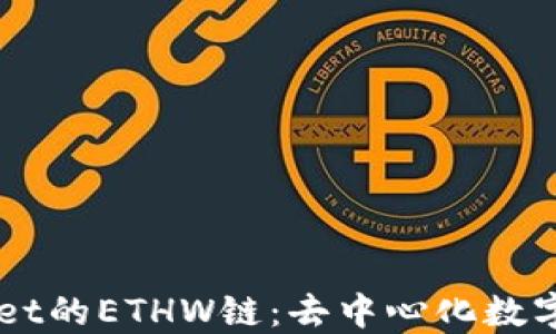 
深入了解TPWallet的ETHW链：去中心化数字资产管理的未来