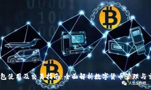 USDT钱包使用及交易指南：全面解析数字货币管理与交易技巧