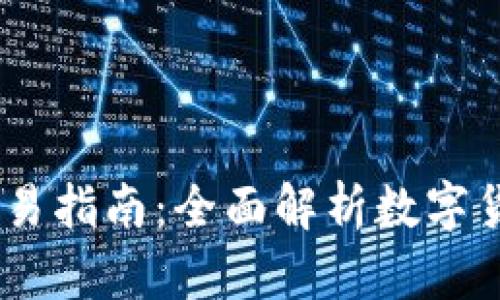 USDT钱包使用及交易指南：全面解析数字货币管理与交易技巧