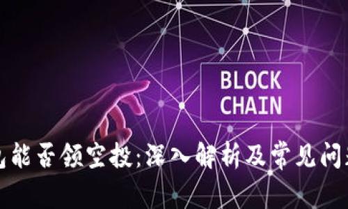 冷钱包能否领空投：深入解析及常见问题解答