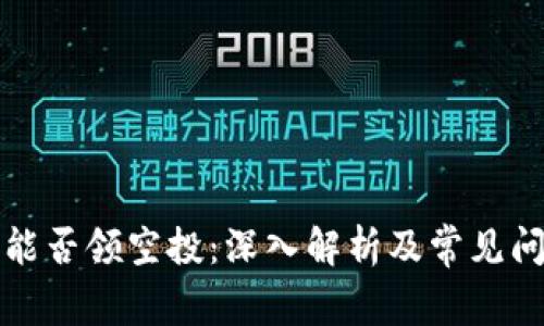 冷钱包能否领空投：深入解析及常见问题解答
