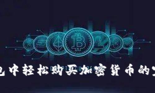 在TP钱包中轻松购买加密货币的完整指南