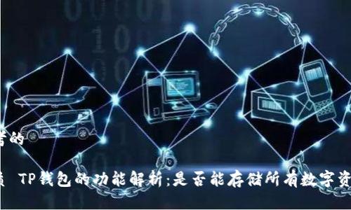 思考的

优质 TP钱包的功能解析：是否能存储所有数字资产？