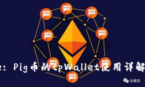 Title: Pig币的tpWallet使用详解教程