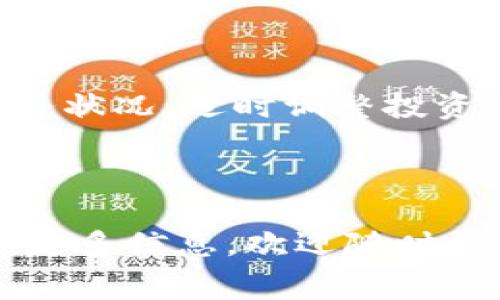  最新TP免费空投，快速装入钱包的完整指南 / 

 guanjianci TP空投, 免费加密货币, 数字钱包, 加密资产 /guanjianci 

---

为了帮助用户深入了解关于最新TP免费空投的信息，并提供详细的实施指南和相关问题的解答，我们将分成以下几个部分进行详细探讨。

## 什么是TP免费空投？

在加密货币行业，空投（Airdrop）是一种将数字货币或代币免费分发给用户的方式。TP免费空投是指特定的加密项目为了推广其代币，通过向用户的数字钱包直接发送代币来吸引关注。这种方式不仅使得用户能够获得新代币，也为项目自身吸引了更多用户参与。

空投通常有多种形式，包括根据用户的互动、持有的某种代币或参与特定活动等条件来发放。TP代币作为某个特定项目的代币，通常会在平台上线前进行空投，以便在正式上线后获得流动性和用户基础。

## 如何接收TP免费空投？

接收TP免费空投的过程通常包括以下几个步骤：

1. **创建数字钱包**：首先，用户需要创建一个支持TP代币的数字钱包。常见的钱包有MetaMask、Trust Wallet等。
2. **关注社交媒体**：用户需要关注TP项目的官方社交媒体、官方网站或Telegram等平台，以获取最新的空投信息。
3. **完成指定任务**：很多空投会要求用户完成一些简单的任务，例如转发推文、加入Telegram群组等。
4. **提交信息**：根据项目的要求，提交你的钱包地址以及其他必要的信息，确保能顺利领取空投。
5. **定期检查钱包**：在空投结束后，用户需要定期检查自己的钱包，以确认是否已收到TP代币。

## TP空投的潜在风险有哪些？

虽然空投是一种获取免费代币的方式，但在参与时也需要注意潜在的风险：

- **安全性问题**：一些空投可能是诈骗项目，要求用户提供私钥或敏感信息。用户在参与空投时，绝不要泄露自己的私钥。
- **代币价值波动**：即使安全地获得了TP代币，市场价可能会大幅波动，导致用户所持资产的价值无法预测。
- **合法性问题**：某些国家和地区的法律可能会对加密货币空投产生限制，用户需确保自己的活动符合当地法规。

## 如何选择靠谱的TP空投项目？

在众多的空投项目中，选择一个靠谱的TP空投项目显得尤为重要。以下是一些选择标准：

1. **项目的透明度**：查看项目是否有官方网站和白皮书，并查阅项目团队的背景。
2. **社区活跃程度**：检查相关社交媒体和论坛的讨论，活跃的社区通常代表项目有较强的支持和发展潜力。
3. **第三方评价**：在网上搜索关于该项目的评价，参考加密行业内的专业意见。
4. **项目的独特性**：了解项目的商业模式和技术创新，优质的项目通常有独特的解决方案和市场需求。

---

## 可能相关问题

### 如何确保我的数字钱包安全？

确保数字钱包的安全性是保护你的加密资产的关键。以下是一些最佳做法：

#### 使用正规钱包

只使用知名且受信任的数字钱包，例如MetaMask、Ledger、Trezor等。避免使用来历不明或未经验证的钱包软件。

#### 启用双重认证

许多钱包提供双重认证功能（2FA），在进行重要操作（如资金转账）时会要求额外的验证步骤。启用此功能可以大大增强钱包的安全性。

#### 定期备份助记词

助记词是恢复钱包的重要信息，用户应定期备份并妥善保存这一信息。建议将其写下并存放在安全的地方，而不是保存在联网设备上。

#### 防范网络钓鱼

用户需警惕各种网络钓鱼攻击，不要点击陌生链接，也不要向任何人提供私钥或助记词。在访问钱包网站时，确保地址的拼写正确且使用HTTPS加密。

#### 更新软件

定期更新钱包软件和设备操作系统，以确保获得最新的安全功能和漏洞修复。

---

### TP空投对加密市场的影响有哪些？

TP空投作为推广营销手段，对整个加密市场产生了多方面的影响：

#### 增加市场流动性

通过空投，新的代币能够迅速进入市场，增加了流动性。这对于刚刚上线的项目而言，尤其至关重要，因为流动性能够吸引更多投资者和用户参与。

#### 吸引新用户

空投通常能吸引那些自称“白嫖”用户的群体，这些用户本身对加密货币没有投入，但因空投而开始关注和参与加密市场。这样，更多的普通用户逐渐了解并投资于加密资产。

#### 促使创新

为了激励更多用户参与，许多项目开始设计更有吸引力的空投活动。这推动了很多创新的出现，例如Gamification（游戏化）的空投策略，使用户在参与中增加互动性和趣味性。

#### 形成动态的社区

有效的空投能够帮助项目形成活跃的社区，与用户建立联系，增强用户黏性。通过参与空投，用户不只得到代币，还参与到项目的治理和发展中。

#### 风险与反弹

虽然空投带来了益处，但其也可能导致市场的波动性加大。部分用户仅仅因空投而持有代币，缺乏长期持有的意愿，一旦市场情绪改变，可能快速抛售，导致代币价格大幅下跌。对于项目方而言，如何平衡空投的营销效果和市场稳定是个挑战。

---

### 参与TP空投的最佳时机是什么时候？

参与TP空投的时机选择对于获得最大收益至关重要。以下是一些有助于决定最佳时机的因素：

#### 项目预热阶段

通常在项目上线之前，团队会进行相应的宣传和预热。在这个阶段参与空投，尤其是项目宣传和有潜力的场合，通常能获得更高的收益。

#### 重大活动或节日

在某些重大节日、活动或是纪念日，许多项目可能选择在此时进行大规模空投，以吸引用户的注意。例如，年末的促销月、区块链大会期间等。

#### 市场趋势

观察整体市场的走势也很重要。当市场处于牛市，投资者情绪高涨时，参与空投可能带来的收益会更大。

#### 高关注度项目

有些项目因为技术或商业潜力受到极大关注，这些项目的空投往往能吸引更多的参与者。如果能及时捕捉并参与此类空投，最终很可能受益匪浅。

---

### 如何提取和使用空投获得的TP代币？

收到空投后，用户需要了解如何提取和使用这些TP代币，以便进行进一步的投资和交易。以下是一些操作建议：

#### 确认代币状态

首先，用户需要在钱包中确认是否成功收到TP代币。通过检查交易记录或使用代币查询工具，可以确认代币的状态。

#### 转换或交易

如果用户希望将TP代币换成其他加密资产，可以通过各大交易所进行交易。在选择交易所时，确保所选平台支持TP代币，并了解相关交易手续费和流动性。

#### 持续关注市场动态

由于代币市场波动较大，用户需定期关注TP代币的市场动态，包括价格波动、项目进展等。这样可以帮助用户更好地制定操作策略。

#### 长期持有与投资组合管理

对于其中看好的项目，用户可以选择长期持有TP代币，并将其纳入整体投资组合中。同时，需根据市场环境变化及自身财务状况，适时调整投资组合，确保风险控制。

---

通过上述对TP免费空投及其相关问题的深入分析，希望用户能更好地理解并参与到这一领域中。若有其他疑问或需获取更多信息，欢迎随时留言。