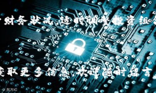   最新TP免费空投，快速装入钱包的完整指南 / 

 guanjianci TP空投, 免费加密货币, 数字钱包, 加密资产 /guanjianci 

---

为了帮助用户深入了解关于最新TP免费空投的信息，并提供详细的实施指南和相关问题的解答，我们将分成以下几个部分进行详细探讨。

## 什么是TP免费空投？

在加密货币行业，空投（Airdrop）是一种将数字货币或代币免费分发给用户的方式。TP免费空投是指特定的加密项目为了推广其代币，通过向用户的数字钱包直接发送代币来吸引关注。这种方式不仅使得用户能够获得新代币，也为项目自身吸引了更多用户参与。

空投通常有多种形式，包括根据用户的互动、持有的某种代币或参与特定活动等条件来发放。TP代币作为某个特定项目的代币，通常会在平台上线前进行空投，以便在正式上线后获得流动性和用户基础。

## 如何接收TP免费空投？

接收TP免费空投的过程通常包括以下几个步骤：

1. **创建数字钱包**：首先，用户需要创建一个支持TP代币的数字钱包。常见的钱包有MetaMask、Trust Wallet等。
2. **关注社交媒体**：用户需要关注TP项目的官方社交媒体、官方网站或Telegram等平台，以获取最新的空投信息。
3. **完成指定任务**：很多空投会要求用户完成一些简单的任务，例如转发推文、加入Telegram群组等。
4. **提交信息**：根据项目的要求，提交你的钱包地址以及其他必要的信息，确保能顺利领取空投。
5. **定期检查钱包**：在空投结束后，用户需要定期检查自己的钱包，以确认是否已收到TP代币。

## TP空投的潜在风险有哪些？

虽然空投是一种获取免费代币的方式，但在参与时也需要注意潜在的风险：

- **安全性问题**：一些空投可能是诈骗项目，要求用户提供私钥或敏感信息。用户在参与空投时，绝不要泄露自己的私钥。
- **代币价值波动**：即使安全地获得了TP代币，市场价可能会大幅波动，导致用户所持资产的价值无法预测。
- **合法性问题**：某些国家和地区的法律可能会对加密货币空投产生限制，用户需确保自己的活动符合当地法规。

## 如何选择靠谱的TP空投项目？

在众多的空投项目中，选择一个靠谱的TP空投项目显得尤为重要。以下是一些选择标准：

1. **项目的透明度**：查看项目是否有官方网站和白皮书，并查阅项目团队的背景。
2. **社区活跃程度**：检查相关社交媒体和论坛的讨论，活跃的社区通常代表项目有较强的支持和发展潜力。
3. **第三方评价**：在网上搜索关于该项目的评价，参考加密行业内的专业意见。
4. **项目的独特性**：了解项目的商业模式和技术创新，优质的项目通常有独特的解决方案和市场需求。

---

## 可能相关问题

### 如何确保我的数字钱包安全？

确保数字钱包的安全性是保护你的加密资产的关键。以下是一些最佳做法：

#### 使用正规钱包

只使用知名且受信任的数字钱包，例如MetaMask、Ledger、Trezor等。避免使用来历不明或未经验证的钱包软件。

#### 启用双重认证

许多钱包提供双重认证功能（2FA），在进行重要操作（如资金转账）时会要求额外的验证步骤。启用此功能可以大大增强钱包的安全性。

#### 定期备份助记词

助记词是恢复钱包的重要信息，用户应定期备份并妥善保存这一信息。建议将其写下并存放在安全的地方，而不是保存在联网设备上。

#### 防范网络钓鱼

用户需警惕各种网络钓鱼攻击，不要点击陌生链接，也不要向任何人提供私钥或助记词。在访问钱包网站时，确保地址的拼写正确且使用HTTPS加密。

#### 更新软件

定期更新钱包软件和设备操作系统，以确保获得最新的安全功能和漏洞修复。

---

### TP空投对加密市场的影响有哪些？

TP空投作为推广营销手段，对整个加密市场产生了多方面的影响：

#### 增加市场流动性

通过空投，新的代币能够迅速进入市场，增加了流动性。这对于刚刚上线的项目而言，尤其至关重要，因为流动性能够吸引更多投资者和用户参与。

#### 吸引新用户

空投通常能吸引那些自称“白嫖”用户的群体，这些用户本身对加密货币没有投入，但因空投而开始关注和参与加密市场。这样，更多的普通用户逐渐了解并投资于加密资产。

#### 促使创新

为了激励更多用户参与，许多项目开始设计更有吸引力的空投活动。这推动了很多创新的出现，例如Gamification（游戏化）的空投策略，使用户在参与中增加互动性和趣味性。

#### 形成动态的社区

有效的空投能够帮助项目形成活跃的社区，与用户建立联系，增强用户黏性。通过参与空投，用户不只得到代币，还参与到项目的治理和发展中。

#### 风险与反弹

虽然空投带来了益处，但其也可能导致市场的波动性加大。部分用户仅仅因空投而持有代币，缺乏长期持有的意愿，一旦市场情绪改变，可能快速抛售，导致代币价格大幅下跌。对于项目方而言，如何平衡空投的营销效果和市场稳定是个挑战。

---

### 参与TP空投的最佳时机是什么时候？

参与TP空投的时机选择对于获得最大收益至关重要。以下是一些有助于决定最佳时机的因素：

#### 项目预热阶段

通常在项目上线之前，团队会进行相应的宣传和预热。在这个阶段参与空投，尤其是项目宣传和有潜力的场合，通常能获得更高的收益。

#### 重大活动或节日

在某些重大节日、活动或是纪念日，许多项目可能选择在此时进行大规模空投，以吸引用户的注意。例如，年末的促销月、区块链大会期间等。

#### 市场趋势

观察整体市场的走势也很重要。当市场处于牛市，投资者情绪高涨时，参与空投可能带来的收益会更大。

#### 高关注度项目

有些项目因为技术或商业潜力受到极大关注，这些项目的空投往往能吸引更多的参与者。如果能及时捕捉并参与此类空投，最终很可能受益匪浅。

---

### 如何提取和使用空投获得的TP代币？

收到空投后，用户需要了解如何提取和使用这些TP代币，以便进行进一步的投资和交易。以下是一些操作建议：

#### 确认代币状态

首先，用户需要在钱包中确认是否成功收到TP代币。通过检查交易记录或使用代币查询工具，可以确认代币的状态。

#### 转换或交易

如果用户希望将TP代币换成其他加密资产，可以通过各大交易所进行交易。在选择交易所时，确保所选平台支持TP代币，并了解相关交易手续费和流动性。

#### 持续关注市场动态

由于代币市场波动较大，用户需定期关注TP代币的市场动态，包括价格波动、项目进展等。这样可以帮助用户更好地制定操作策略。

#### 长期持有与投资组合管理

对于其中看好的项目，用户可以选择长期持有TP代币，并将其纳入整体投资组合中。同时，需根据市场环境变化及自身财务状况，适时调整投资组合，确保风险控制。

---

通过上述对TP免费空投及其相关问题的深入分析，希望用户能更好地理解并参与到这一领域中。若有其他疑问或需获取更多信息，欢迎随时留言。