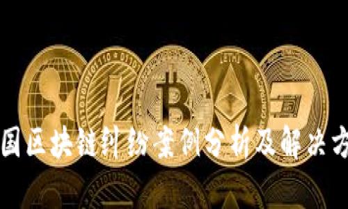 中国区块链纠纷案例分析及解决方案