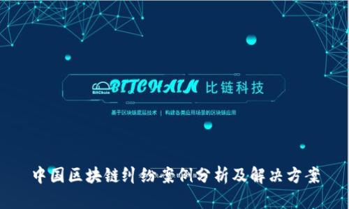 中国区块链纠纷案例分析及解决方案
