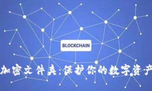 钱包如何加密文件夹：保护你的数字资产安全指南