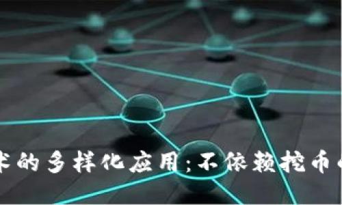 区块链技术的多样化应用：不依赖挖币的创新模式