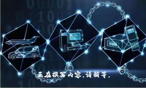 正在撰写内容，请稍等。