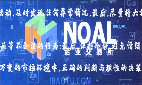   Plus Token钱包的上线时间及其影响分析 / 

 guanjianci Plus Token, 钱包, 上线时间, 加密货币 /guanjianci 

在这个快速发展的加密货币市场中，数字钱包的选择对于投资者来说至关重要。而Plus Token钱包作为其中一个备受关注的产品，其上线时间以及随后的表现引起了无数用户的高度关注。在本文中，我们将详细探讨Plus Token钱包的上线时间，发展历程，并深入分析其对用户和市场的影响。此外，我们还将回答关于Plus Token钱包的一些关键问题，为用户提供更全面的理解。

Plus Token钱包的上线时间
Plus Token钱包的正式上线时间为2018年5月。自那时起，Plus Token便吸引了大量用户注册。其推出的初衷是为了满足日益增长的加密资产管理需求，用户可以通过Plus Token钱包安全、便捷地存储、管理和交易各种数字货币。同时，Plus Token还承诺提供丰厚的回报，通过其平台的投资功能吸引用户进行长期投资。

Plus Token钱包的发展历程
在上线后，Plus Token钱包迅速崛起，并在短时间内积累了庞大的用户基础。其独特的营销方式和投资回报承诺引发了广泛的关注。虽然其背后的团队一直保持神秘，但通过社交媒体和各种渠道的宣传，Plus Token逐渐获得了较高的认知度。

然而，随着用户数量的激增，以及市场竞争的加剧，Plus Token也逐渐暴露出一些问题。其高回报承诺引发了外界的质疑，尤其是在2019年时，其声誉开始受到严重影响。虽然有部分用户因为收益而对其抱有期望，但不断出现的负面新闻让人们对Plus Token的未来充满疑虑。

随着时间的推移，Plus Token开始面临多重挑战，包括监管压力和市场信任危机。虽然其团队尝试通过改进产品和服务来扭转局面，但由于缺乏透明度和社区支持，Plus Token的使用率和声誉仍未能恢复。

Plus Token钱包的功能与特性
Plus Token钱包提供了一系列功能，包括多种数字货币的存储、交易和投资功能。其用户界面设计简单直观，方便用户快速上手。此外，Plus Token钱包还引入了AI投资助手，通过大数据分析为用户提供投资建议，这一特性使其在同类产品中更加具有竞争力。

此外，Plus Token还设有社区功能，用户可以在这个平台上进行互动，分享他们的投资经验和策略。这种社交性质的功能虽然可以提高用户粘性，但在某种程度上也降低了市场的专业性，可能导致新手用户盲目跟风。

Plus Token钱包的争议与风险
尽管Plus Token钱包一度获得了广泛的关注和用户支持，但其背后也潜藏着巨大的风险与争议。尤其是在2019年，多个国家的监管机构对其展开了调查，指责其涉嫌传销和其它违法活动。这些负面新闻使得Plus Token的用户信心受到严重打击，很多投资者开始质疑其合法性和安全性。

再加上出现的用户资金无法提现的情况，让不少用户感到恐慌。大规模提款潮的到来，导致Plus Token的流动性不足，平台信誉度再一次降到谷底。许多用户在这个过程中遭遇了巨大的经济损失，反馈不一，市场情绪愈加不稳。

用户该如何看待Plus Token钱包
对于用户而言，在使用Plus Token钱包前必须充分了解其潜在的风险。从其上线时间到现在的发展历程，Plus Token钱包并非一个稳健的投资工具。用户应谨慎对待其高回报的承诺，并做好风险评估。

建议用户在选择任何加密货币钱包时要保持警惕，验证其合法性、可靠性等基本信息。此外，用户可以参考其他用户的使用体验和反馈，以此作为决策参考。

最后，鉴于加密货币市场的复杂性和变化性，用户应该多了解相关知识，提升自身的专业素养，从而在未来的投资中做出更明智的选择。

相关问题分析

h41. Plus Token钱包的安全性如何？/h4
安全性是每个数字钱包最重要的考量因素之一。Plus Token钱包在安全性方面采取了一定的措施，如采用加密技术保护用户资金，并提供双重身份验证来防止未授权访问。但也有用户反馈平台存在安全漏洞，导致潜在的资金损失。因此，用户在使用Plus Token钱包时，必须认真评估其安全性，并了解如何保护自己的数字资产。

h42. Plus Token钱包是否适合新手用户？/h4
对于新手用户来说，Plus Token的友好的用户界面和社交功能可能会吸引他们。然而，由于其存在的潜在风险和争议，新手用户在使用前需谨慎选择，进行充分的调研，以免因盲目跟风而导致经济损失。新手用户应该积累更多的知识，选择适合自己的钱包，避免不必要的风险。

h43. Plus Token钱包的市场前景如何？/h4
随着加密货币市场的不断变化，Plus Token钱包的市场前景依然充满不确定性。尽管其早期拥有大量用户，但后续的负面新闻和监管压力让其发展变得艰难。市场竞争日益激烈，Plus Token必须改进自身的商业模式和用户体验，才能在行业中生存下来。用户对其未来的信心则取决于其能否成功克服当前的挑战。

h44. 用户如何安全使用Plus Token钱包？/h4
用户在使用Plus Token钱包时，首先要保护好自己的账户信息，不要随便分享私钥或密码。其次，应定期更新密码，并开启双重身份验证。同时，用户还应定期检查账户活动，及时发现任何异常情况。最后，尽量将大额资金转入更为安全的冷钱包中，降低潜在的风险。

h45. 在Plus Token钱包投资的注意事项有哪些？/h4
在Plus Token钱包进行投资时，用户应注意以下几点：首先，明确自己的投资风险承受能力，不要轻易追逐高额回报；其次，选择可信赖的投资项目，警惕各种传销、拉人头等不合法的行为；最后，保持冷静，避免情绪化的投资决策，保持理性分析，制定科学的投资策略。

总结来说，Plus Token钱包的上线时间及其背景信息对用户的选择和投资至关重要。用户在使用此类产品时，应保持警觉，充分了解其潜在的风险与机会。在这个瞬息万变的市场环境中，正确的判断与理性的决策将是成功的关键。