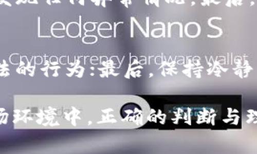   Plus Token钱包的上线时间及其影响分析 / 

 guanjianci Plus Token, 钱包, 上线时间, 加密货币 /guanjianci 

在这个快速发展的加密货币市场中，数字钱包的选择对于投资者来说至关重要。而Plus Token钱包作为其中一个备受关注的产品，其上线时间以及随后的表现引起了无数用户的高度关注。在本文中，我们将详细探讨Plus Token钱包的上线时间，发展历程，并深入分析其对用户和市场的影响。此外，我们还将回答关于Plus Token钱包的一些关键问题，为用户提供更全面的理解。

Plus Token钱包的上线时间
Plus Token钱包的正式上线时间为2018年5月。自那时起，Plus Token便吸引了大量用户注册。其推出的初衷是为了满足日益增长的加密资产管理需求，用户可以通过Plus Token钱包安全、便捷地存储、管理和交易各种数字货币。同时，Plus Token还承诺提供丰厚的回报，通过其平台的投资功能吸引用户进行长期投资。

Plus Token钱包的发展历程
在上线后，Plus Token钱包迅速崛起，并在短时间内积累了庞大的用户基础。其独特的营销方式和投资回报承诺引发了广泛的关注。虽然其背后的团队一直保持神秘，但通过社交媒体和各种渠道的宣传，Plus Token逐渐获得了较高的认知度。

然而，随着用户数量的激增，以及市场竞争的加剧，Plus Token也逐渐暴露出一些问题。其高回报承诺引发了外界的质疑，尤其是在2019年时，其声誉开始受到严重影响。虽然有部分用户因为收益而对其抱有期望，但不断出现的负面新闻让人们对Plus Token的未来充满疑虑。

随着时间的推移，Plus Token开始面临多重挑战，包括监管压力和市场信任危机。虽然其团队尝试通过改进产品和服务来扭转局面，但由于缺乏透明度和社区支持，Plus Token的使用率和声誉仍未能恢复。

Plus Token钱包的功能与特性
Plus Token钱包提供了一系列功能，包括多种数字货币的存储、交易和投资功能。其用户界面设计简单直观，方便用户快速上手。此外，Plus Token钱包还引入了AI投资助手，通过大数据分析为用户提供投资建议，这一特性使其在同类产品中更加具有竞争力。

此外，Plus Token还设有社区功能，用户可以在这个平台上进行互动，分享他们的投资经验和策略。这种社交性质的功能虽然可以提高用户粘性，但在某种程度上也降低了市场的专业性，可能导致新手用户盲目跟风。

Plus Token钱包的争议与风险
尽管Plus Token钱包一度获得了广泛的关注和用户支持，但其背后也潜藏着巨大的风险与争议。尤其是在2019年，多个国家的监管机构对其展开了调查，指责其涉嫌传销和其它违法活动。这些负面新闻使得Plus Token的用户信心受到严重打击，很多投资者开始质疑其合法性和安全性。

再加上出现的用户资金无法提现的情况，让不少用户感到恐慌。大规模提款潮的到来，导致Plus Token的流动性不足，平台信誉度再一次降到谷底。许多用户在这个过程中遭遇了巨大的经济损失，反馈不一，市场情绪愈加不稳。

用户该如何看待Plus Token钱包
对于用户而言，在使用Plus Token钱包前必须充分了解其潜在的风险。从其上线时间到现在的发展历程，Plus Token钱包并非一个稳健的投资工具。用户应谨慎对待其高回报的承诺，并做好风险评估。

建议用户在选择任何加密货币钱包时要保持警惕，验证其合法性、可靠性等基本信息。此外，用户可以参考其他用户的使用体验和反馈，以此作为决策参考。

最后，鉴于加密货币市场的复杂性和变化性，用户应该多了解相关知识，提升自身的专业素养，从而在未来的投资中做出更明智的选择。

相关问题分析

h41. Plus Token钱包的安全性如何？/h4
安全性是每个数字钱包最重要的考量因素之一。Plus Token钱包在安全性方面采取了一定的措施，如采用加密技术保护用户资金，并提供双重身份验证来防止未授权访问。但也有用户反馈平台存在安全漏洞，导致潜在的资金损失。因此，用户在使用Plus Token钱包时，必须认真评估其安全性，并了解如何保护自己的数字资产。

h42. Plus Token钱包是否适合新手用户？/h4
对于新手用户来说，Plus Token的友好的用户界面和社交功能可能会吸引他们。然而，由于其存在的潜在风险和争议，新手用户在使用前需谨慎选择，进行充分的调研，以免因盲目跟风而导致经济损失。新手用户应该积累更多的知识，选择适合自己的钱包，避免不必要的风险。

h43. Plus Token钱包的市场前景如何？/h4
随着加密货币市场的不断变化，Plus Token钱包的市场前景依然充满不确定性。尽管其早期拥有大量用户，但后续的负面新闻和监管压力让其发展变得艰难。市场竞争日益激烈，Plus Token必须改进自身的商业模式和用户体验，才能在行业中生存下来。用户对其未来的信心则取决于其能否成功克服当前的挑战。

h44. 用户如何安全使用Plus Token钱包？/h4
用户在使用Plus Token钱包时，首先要保护好自己的账户信息，不要随便分享私钥或密码。其次，应定期更新密码，并开启双重身份验证。同时，用户还应定期检查账户活动，及时发现任何异常情况。最后，尽量将大额资金转入更为安全的冷钱包中，降低潜在的风险。

h45. 在Plus Token钱包投资的注意事项有哪些？/h4
在Plus Token钱包进行投资时，用户应注意以下几点：首先，明确自己的投资风险承受能力，不要轻易追逐高额回报；其次，选择可信赖的投资项目，警惕各种传销、拉人头等不合法的行为；最后，保持冷静，避免情绪化的投资决策，保持理性分析，制定科学的投资策略。

总结来说，Plus Token钱包的上线时间及其背景信息对用户的选择和投资至关重要。用户在使用此类产品时，应保持警觉，充分了解其潜在的风险与机会。在这个瞬息万变的市场环境中，正确的判断与理性的决策将是成功的关键。