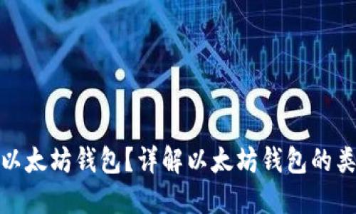 如何安全使用以太坊钱包？详解以太坊钱包的类型与使用策略