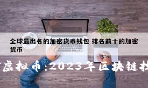 深入解析SUDT虚拟币：2023年区块链技术的未来趋势