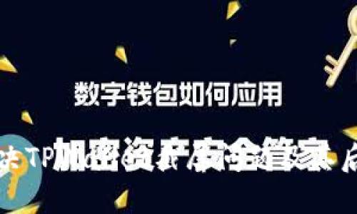 如何解决TPWallet截屏问题及其后续处理