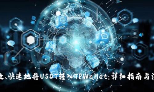 如何高效、快速地将USDT转入TPWallet：详细指南与注意事项