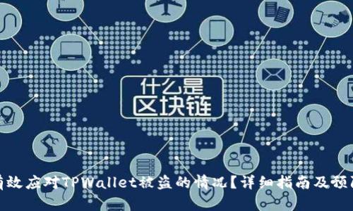 如何有效应对TPWallet被盗的情况？详细指南及预防措施