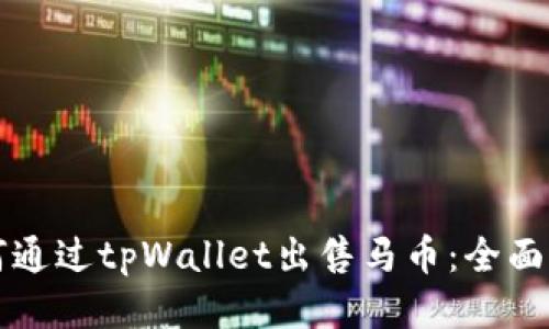 如何通过tpWallet出售马币：全面指南