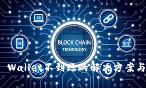 抹茶提币到TP Wallet不到账的解决方案与常见问题解析
