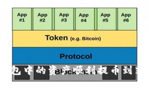 如何将TP钱包中的资产顺利提币到芝麻交易所？
