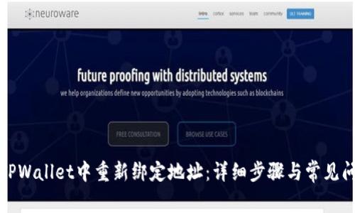 如何在TPWallet中重新绑定地址：详细步骤与常见问题解答