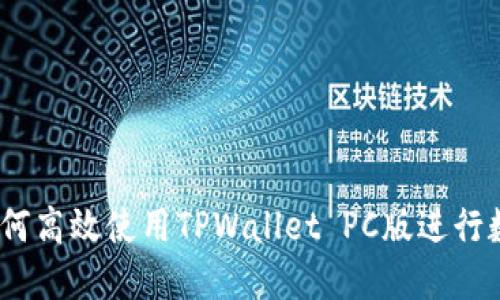 终极指南：如何高效使用TPWallet PC版进行数字资产管理